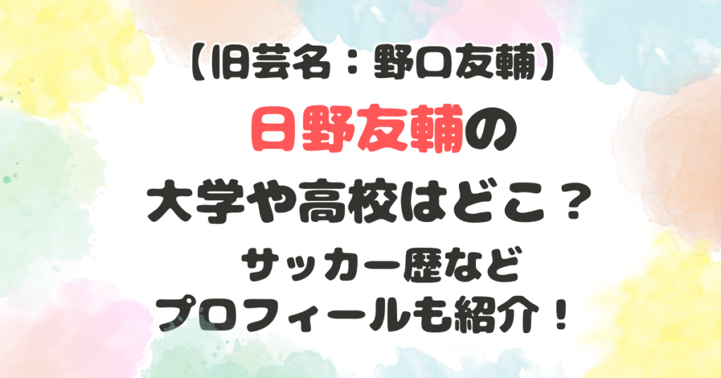 日野友輔の大学